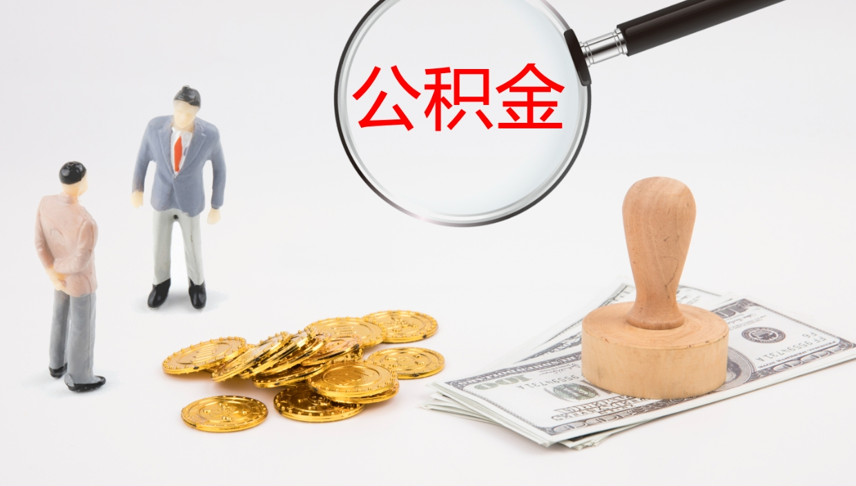 宣汉公积金提取（市公基金提取）