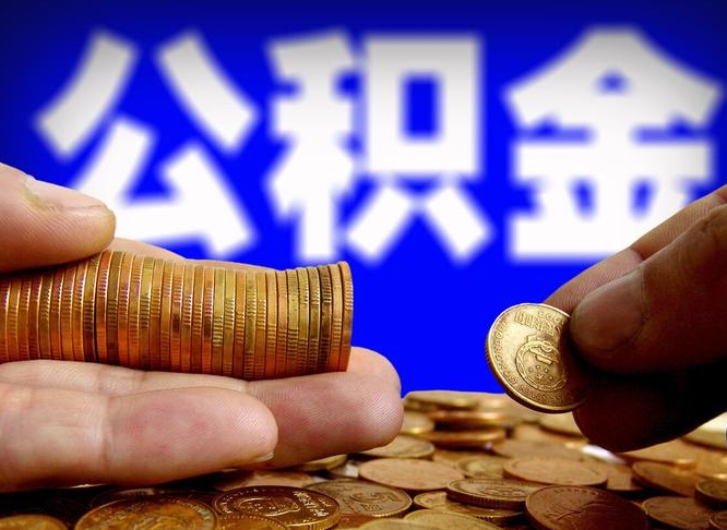 宣汉退休后6个月才能取公积金吗（退休后多久可领公积金 要存档半年嘛）